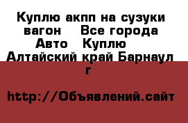 Куплю акпп на сузуки вагонR - Все города Авто » Куплю   . Алтайский край,Барнаул г.